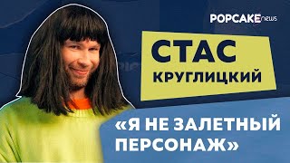 СТАС КРУГЛИЦКИЙ ПРО СПА С ИДОЙ ГАЛИЧ, РОЛЬ В ФИЛЬМЕ «ПЯТЬ ПРОЦЕНТОВ» И БЛОГЕРОВ В КИНО