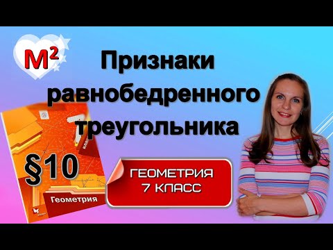 ПРИЗНАКИ РАВНОБЕДРЕННОГО ТРЕУГОЛЬНИКА. §10 геометрия 7 класс