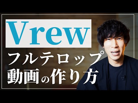 【Vrewで動画を作る方法】文字起こしから具体的な編集方法まで