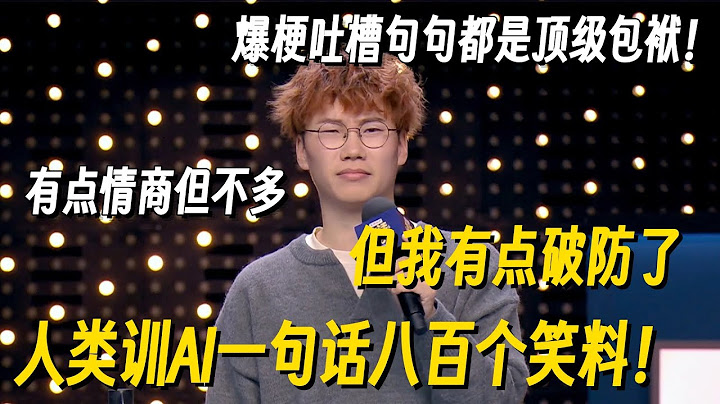 果然AI替代不了人类！小伙被AI一句话整破防，爆梗吐槽句句都是顶级包袱！#脱口秀 #脱口秀大会 #脱口秀和他的朋友们 #喜剧之王单口季 #搞笑