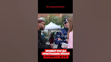 Момент когда христианин понял что Иисус не Бог