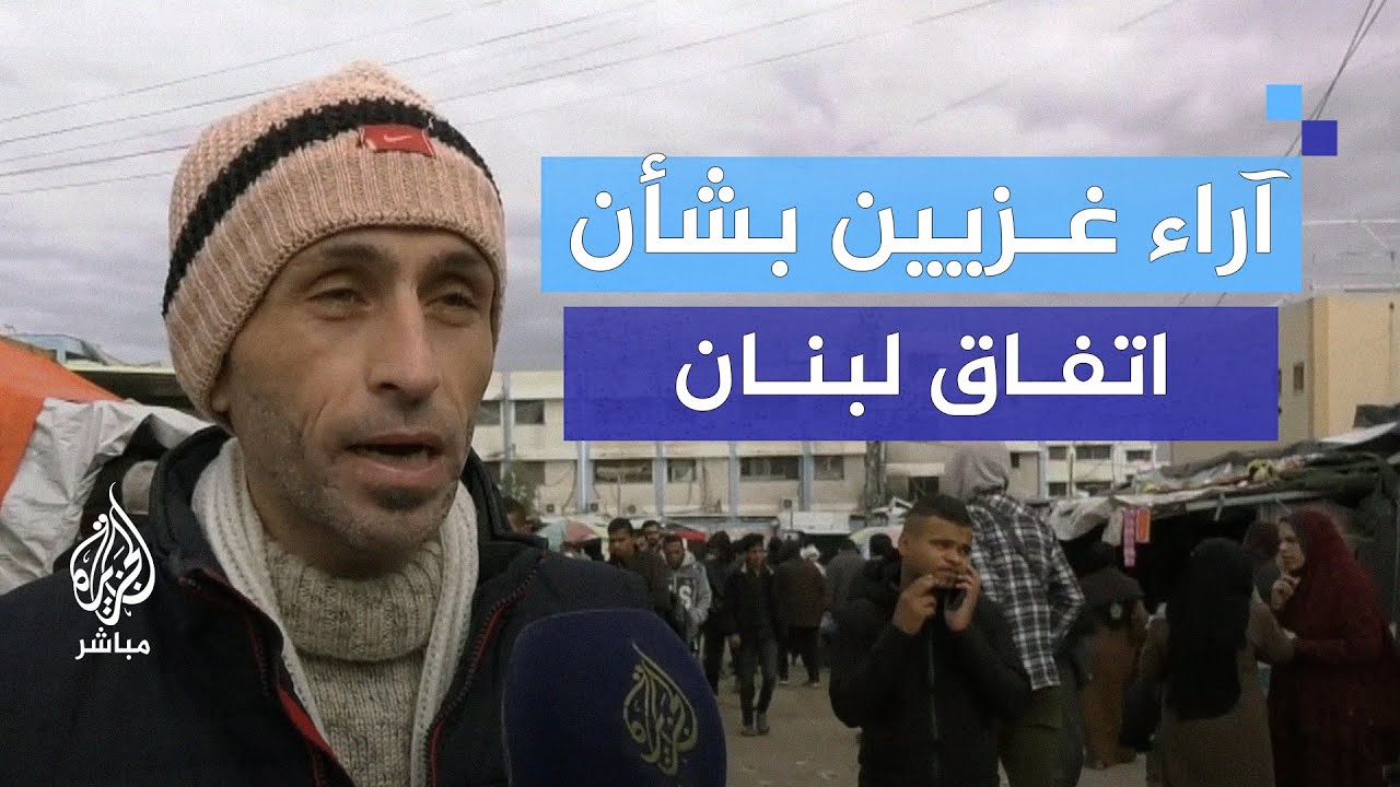 ما رأي أهالي غزة في اتفاق وقف إطلاق النار بين لبنان وإسرائيل؟