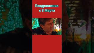 С 8 Марта Поздравление Константин Крохмаль