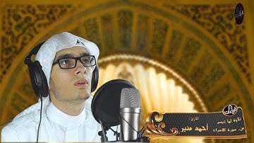 تلاوة مميز || القارئ أحمد منير|| HD