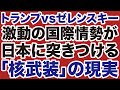 【世界激震】トランプvsゼレンスキー「劇場型外交」が日本に突きつける「核武装」の現実【矢野義昭】