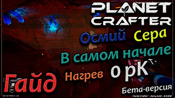 the planet crafter гайд. как, где найти осмий, серу. в самом начале. короткий путь