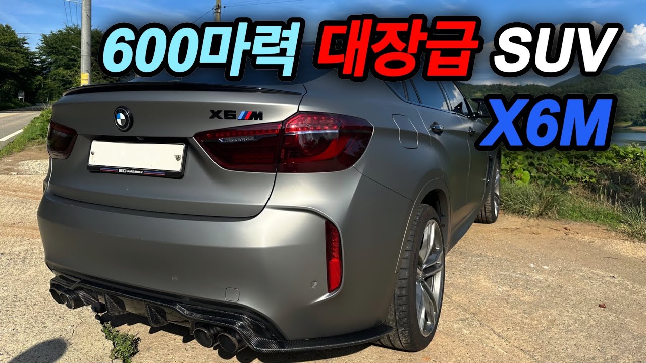 600마력대 괴물 멧돼지 BMW X6M