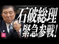 【緊急】石破総理がサブチャンネルに来てくれました。
