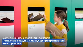 Программа «Есть решение» с Мариной Громовой: Полезные отходы: как мусор превращается во вторсырье