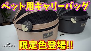 【ペット用品紹介】ペット用キャリーバッグsleepypod（スリーピーポッド）に限定色登場！！