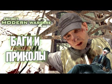 Видео: [Пасхальный обзор Modern Warfare 2] О таксофонах и судьбе Рохаса