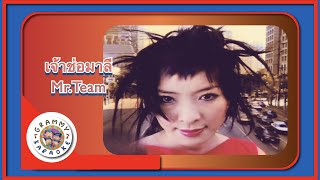 คาราโอเกะ เจ้าช่อมาลี (Jow-Chau-Mah-Lee) - Mr. Team [ Original Karaoke ]