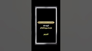 تنبيه عند قراءة سورة التكاثر . الشيخ العلامة محمد بن صالح العثيمين رحمه الله .