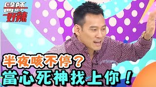 好恐怖,當心半夜死神找上你?!【醫師好辣】 20161227 EP253 一刀未剪版 艾力克斯 花花