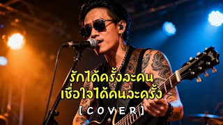 Download Lagu รักได้ครั้งละคน เชื่อใจได้คนละครั้ง - ตั็กแตน ชลดา Cover Rock Version MP3