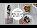 ПОЛЕЗНЫЕ РЕЦЕПТЫ🥗ЧТО Я ЕМ ВО ВРЕМЯ БЕРЕМЕННОСТИ🤰4-Й МЕСЯЦ