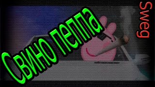 Свинка пеппа (*+*) клип (страшная колыбельная) Свинка пеппа (*+*) клип (страшная колыбельная)