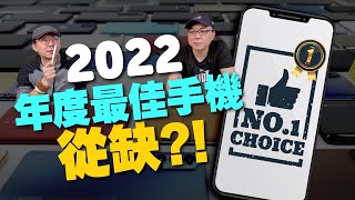 回顧2022年老實說”沒有“最佳手機最佳電競手機、最佳拍照手機、性價比最高的手機有這些ft.廖阿輝