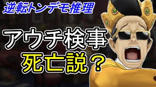 【逆転裁判】亜内文武、既に死んでいる説【ゆっくり解説】