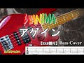 【TAB譜付ベース・ベース/ドラム Ver】WANIMA  アゲイン  【弾いてみた・ベースカバー】BassCover