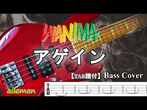 【TAB譜付ベース・ベース/ドラム Ver】WANIMA  アゲイン  【弾いてみた・ベースカバー】BassCover