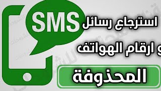 كيفية استرجاع رسائل sms المحذوفة واسترجاع ارقام الهواتف جهات الاتصال المحذوفة  هاتف شاومي ريدمي بوكو