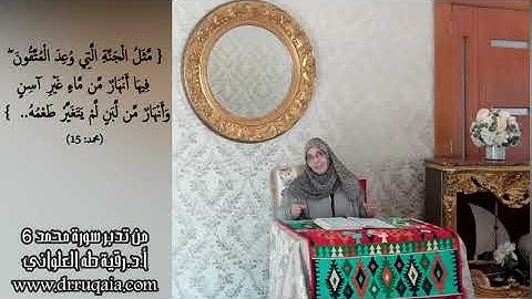 وَأَنْهَارٌ مِّن لَّبَنٍ لَّمْ يَتَغَيَّرْ طَعْمُهُ: مقطع قصير من تدبر سورة محمد 6