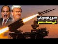 ناسامز أمريكا ترسل لمصر منظومة الدفاع الأمريكية الأقوى بعد إلغاء صفقة الصين ناسامز أمريكا ترسل لمصر منظومة الدفاع الأمريكية الأقوى بعد إلغاء صفقة الصين