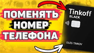 💳 Как Поменять Номер Телефона в Тинькофф. Как изменить номер телефона в тинькофф