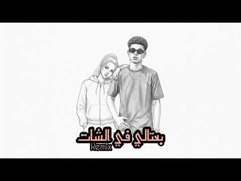 ميلودي دريم ريمكس بعتالي في الشات ٢٠٢٦      2026