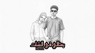 ميلودي دريم - ريمكس "بعتالي في الشات" ٢٠٢٦ | (Official Video Music) Melody Dream 2026
