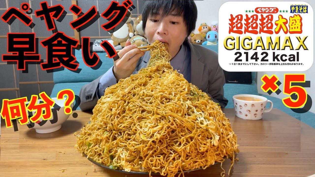 【大食い】ペヤングGIGAMAX５杯の早大食いチャレンジに挑んだ結果【高カロリー】【激熱】【モッパン】大胃王 BigEater Challenge Menu