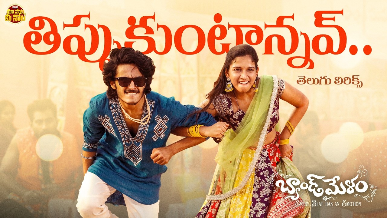 Cover Thippukuntannav Video Telugu Lyrics | Band Melam | Harsh Roshan,Sridevi | Vijai Bulganin|Ramu Rathod