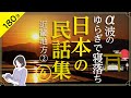 【睡眠導入・眠くなる朗読・途中広告なし】日本の民話集④／α波のゆらぎで寝落ち・近畿地方②(京都・奈良・大阪)の民話／天乃悠の朗読アート／ASMR