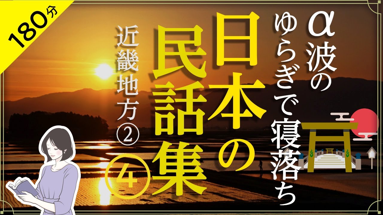 【睡眠導入・眠くなる朗読・途中広告なし】日本の民話集④／α波のゆらぎで寝落ち・近畿地方②(京都・奈良・大阪)の民話／天乃悠の朗読アート／ASMR