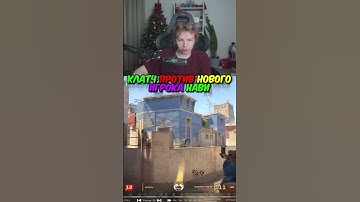 twitch.tv/strogo | КЛАТЧ ПРОТИВ НОВОГО ИГРОКА NAVI #strogo #cs2 #строго