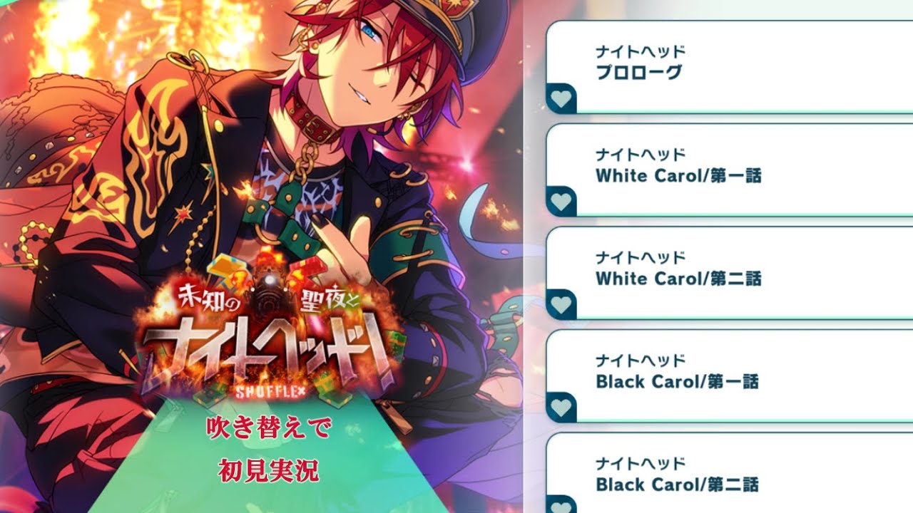 630_初見実況】SHUFFLE×未知の聖夜とナイトヘッド！【あんスタ_Flambé
