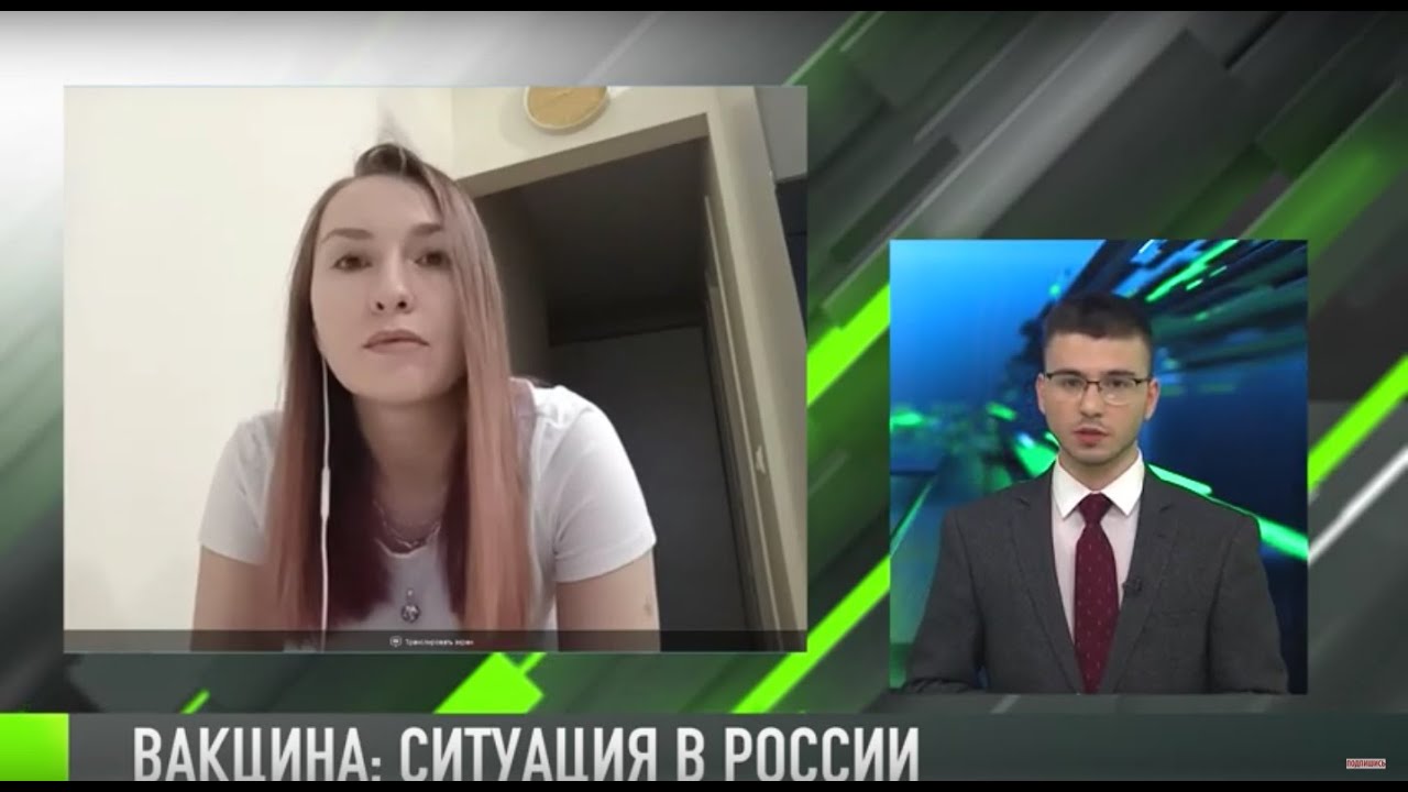 Интервью дня: вакцинация в России