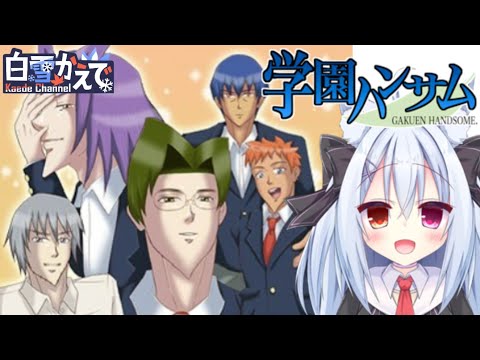 【PC:学園ハンサム】変な学園に来てしまった…