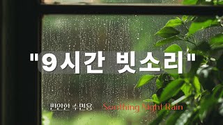 🌿 9시간 숙면 빗소리| 불면증 해소 & 깊은 꿀잠 유도 (5분 후 화면 꺼짐)