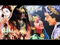 পুরাতন বাংলা ছবি পরিস্থান | Old Bangla Film Poristhan | Bengali Old Cinema | Bangla Movies#Poristhan