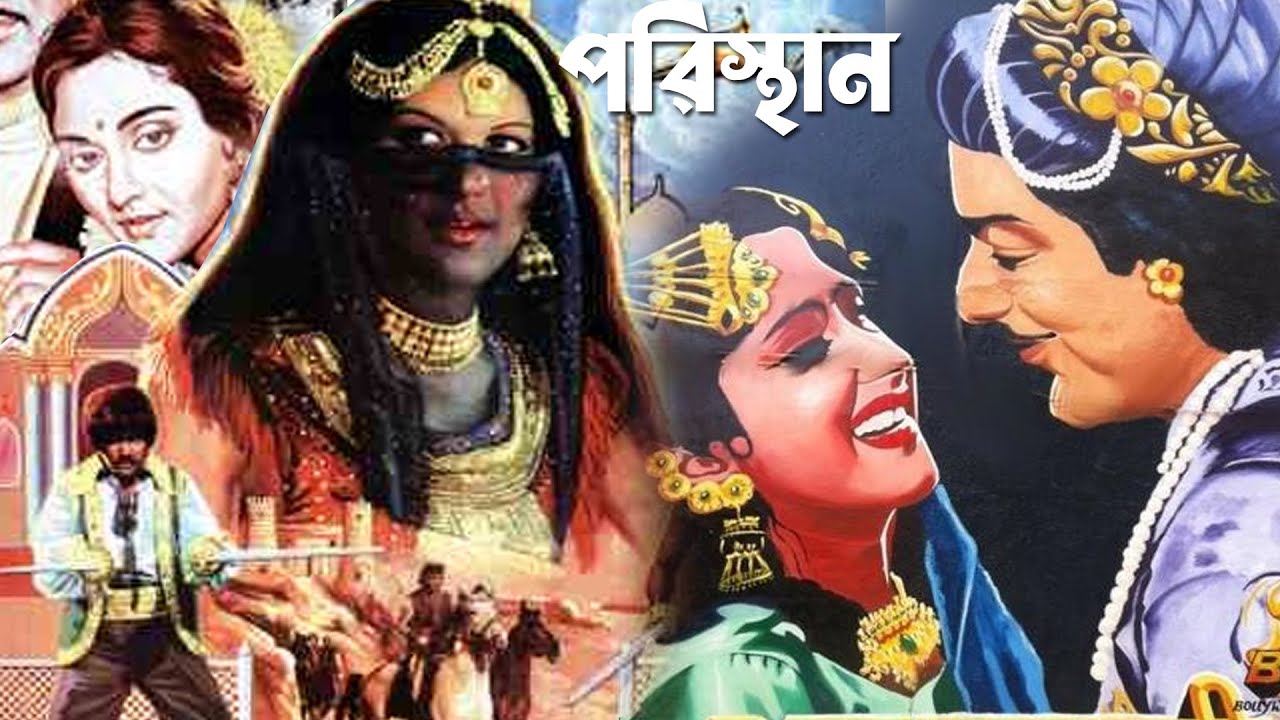 পুরাতন বাংলা ছবি পরিস্থান | Old Bangla Film Poristhan | Bengali Old Cinema | Bangla Movies