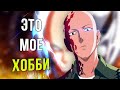 Почему Сайтама Стал Героем  Ванпанчмен  Onepunchman веб комикс 4