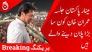 Minar Pakistan Jalsa, what big plan is Imran Khan going to give? - Aaj News