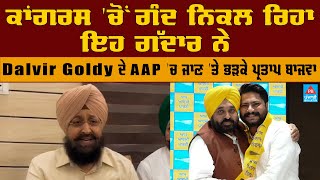 ਕਾਂਗਰਸ 'ਚੋਂ ਗੰਦ ਨਿਕਲ ਰਿਹਾ, ਇਹ ਗੱਦਾਰ ਨੇ,  Dalvir Goldy ਦੇ AAP 'ਚ ਜਾਣ 'ਤੇ ਭੜਕੇ ਪ੍ਰਤਾਪ ਬਾਜਵਾ | CM MANN