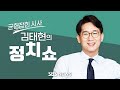 김태현의 정치쇼 - &#39;불출마&#39; 이철규 단독 인터뷰/영수회담 비선 논란?(박성준)/[뉴스DMZ] 내일 尹기자회견…관전 포인트는?(박성태,이재명)/[기후특집 먹을지도]