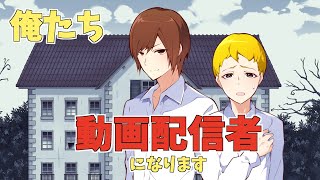 【青鬼】動画配信者を目指す卓郎とたけし