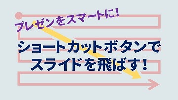 ショートカットボタンをパワポのスライドショーに設置。プレゼンで途中のスライドを飛ばす！
