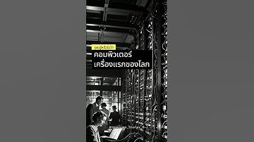 คอมพิวเตอร์เครื่องแรกของโลก