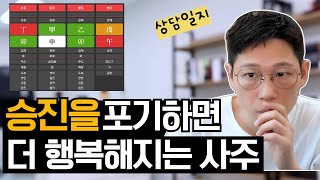 승진을 포기하는 게 더 행복한 사주  | 실전 사주풀이 | 묘월 갑신일주